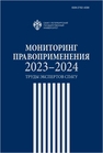Мониторинг правоприменения 2023-2024: труды экспертов СПбГУ 