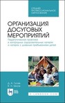 Организация досуговых мероприятий. Педагогическая практика в загородных оздоровительных лагерях и лагерях с дневным пребыванием детей Гусев Д. А., Белов В. Н.
