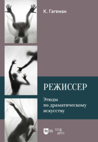 Режиссер. Этюды по драматическому искусству Гагеман К.