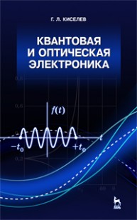 Квантовая и оптическая электроника : Учебное пособие Киселев Г.Л.
