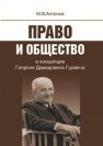 Право и общество в концепции Георгия Давидовича Гурвича Антонов М.В.