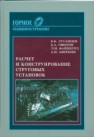 Расчет и конструирование струговых установок Луганцев Б.Б., Ошеров Б.А., Файнбурд Л.И., Аверкин А.Н.