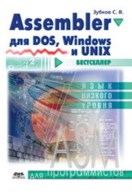 Assembler. Для DOS, Windows и Unix Зубков С.В.
