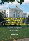 Вопросы истории, международных отношений и документоведения. Выпуск 8 Румянцев П.П.