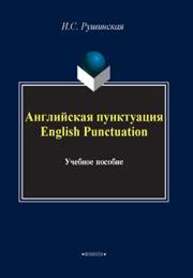 Английская пунктуация. English Punctiation Рушинская И.С.