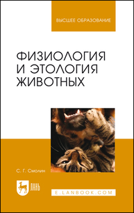 Физиология и этология животных Смолин С. Г.