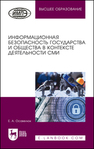 Информационная безопасность государства и общества в контексте деятельности СМИ Осавелюк Е. А.