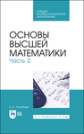 Основы высшей математики. Часть 2 Туганбаев А. А.