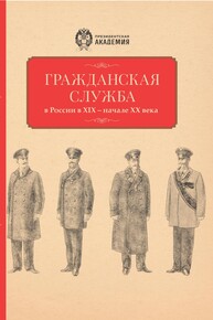 Гражданская служба в России в XIX — начале XX века. Документы и исследования: сборник статей