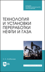 Технология и установки переработки нефти и газа Агибалова Н.Н.