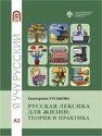 Русская лексика для жизни: теория и практика. Уровень А2 Гуськова Е.