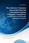 Российское трудовое законодательство и международные трудовые стандарты: соответствие и перспективы совершенствования : научно-практическое пособие Лютов Н.Л.