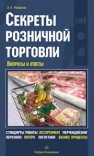 Секреты розничной торговли. Вопросы и ответы Новаков А.А.