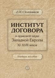 Институт договора в правовой науке Западной Европы XI-XVIII веков Полдников Д.Ю.