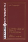 Электроснабжение горного производства. Релейная защита: Учебное пособие Плащанский Л.А.