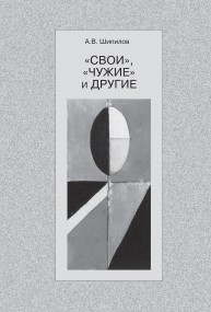 "Свои", "чужие" и другие Шипилов А.В.