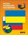 Русско-украинский разговорник Назарова Л.В.