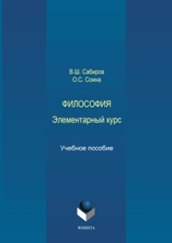 Философия: элементарный курс Сабиров В.Ш., Соина О.С.