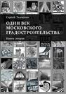 Один век московского градостроительства. В 2 т. Книга вторая. Москва после 1991 года Ткаченко С.
