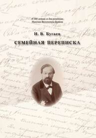 Семейная переписка Бугаев Н. В.