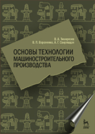 Основы технологии машиностроительного производства Тимирязев В. А., Вороненко В. П., Схиртладзе А. Г.