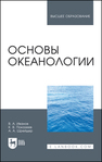 Основы океанологии Иванов В. А., Показеев К. В., Шрейдер А. А.