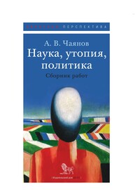 Наука, утопия, политика: сборник работ Чаянов А. В.