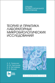Теория и практика лабораторных микробиологических исследований Галиуллин А. К., Нургалиев Ф. М., Евстифеев В. В., Волков Р. А.