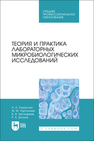 Теория и практика лабораторных микробиологических исследований Галиуллин А. К., Нургалиев Ф. М., Евстифеев В. В., Волков Р. А.