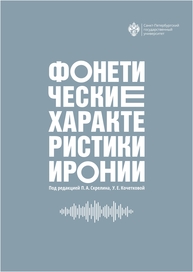 Фонетические характеристики иронии