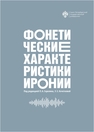Фонетические характеристики иронии 