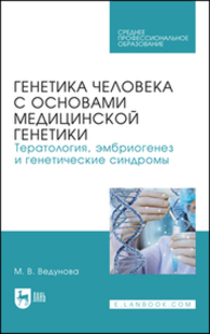 Генетика человека с основами медицинской генетики. Тератология, эмбриогенез и генетические синдромы Ведунова М. В.