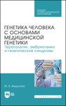 Генетика человека с основами медицинской генетики. Тератология, эмбриогенез и генетические синдромы Ведунова М. В.