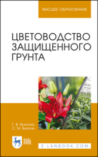 Цветоводство защищенного грунта Вьюгина Г. В., Вьюгин С. М.