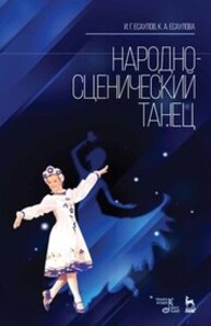 Народно-сценический танец Есаулов И. Г., Есаулова К. А.