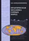 Практическая механика горных пород Борщ-Компониец В.И.