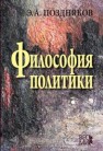 Философия политики Поздняков Э.А.