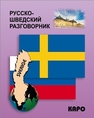 Русско-шведский разговорник Лесбаев А.