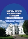 Вопросы истории, международных отношений и документоведения. Выпуск 9 Румянцев П.П.