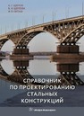 Справочник по проектированию стальных конструкций Щеглов А. С., Щеглова В. И., Сигаев И. П.