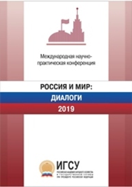 Россия и мир: диалоги. 2019