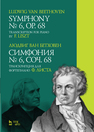 Симфония № 6, соч. 68. Транскрипция для фортепиано Ф. Листа. Бетховен Л. ван