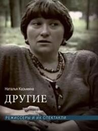 Другие. Режиссеры и их спектакли Казьмина Н.