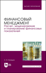 Финансовый менеджмент. Расчет, моделирование и планирование финансовых показателей Каледин С. В.