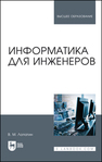 Информатика для инженеров Лопатин В. М.