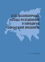 Естественнонаучные методы исследований и парадигма современной археологии Черных Е. Н.