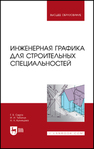 Инженерная графика для строительных специальностей Серга Г. В.,Табачук И. И.,Кузнецова Н. Н.