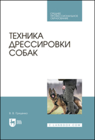 Техника дрессировки собак Гриценко В. В.
