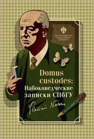 Domus custodes: Набоковедческие записки СПбГУ