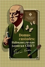 Domus custodes: Набоковедческие записки СПбГУ 